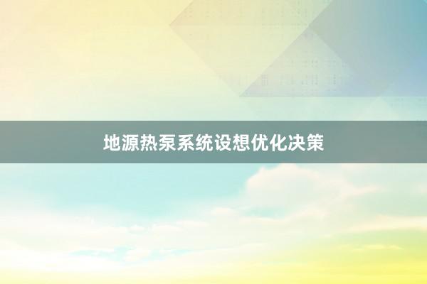 地源热泵系统设想优化决策