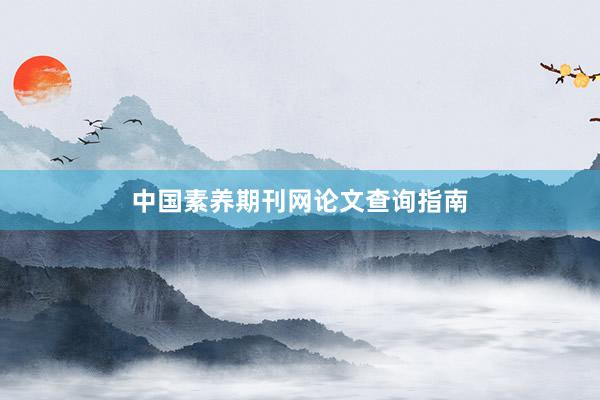 中国素养期刊网论文查询指南