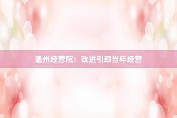 温州经营院：改进引颈当年经营