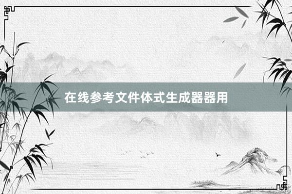 在线参考文件体式生成器器用
