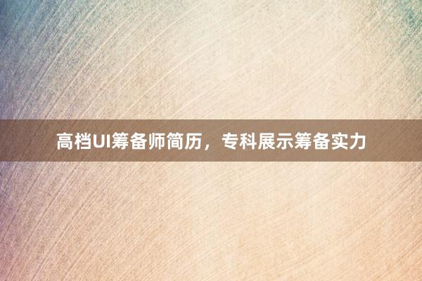 高档UI筹备师简历，专科展示筹备实力