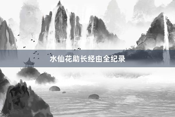 水仙花助长经由全纪录