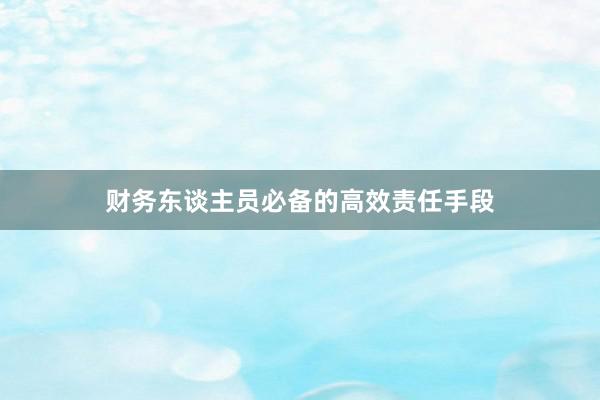 财务东谈主员必备的高效责任手段